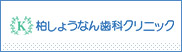 桶川マイン歯科クリニック